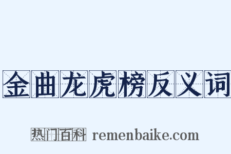金曲龙虎榜反义词是什么意思的图片